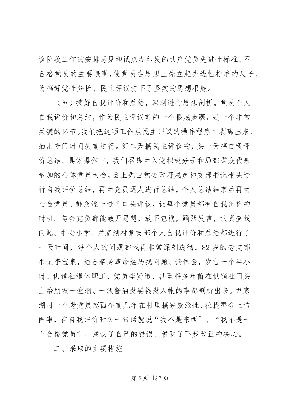 2023年XX镇党员党性分析民主评议阶段工作总结新编.docx_第2页