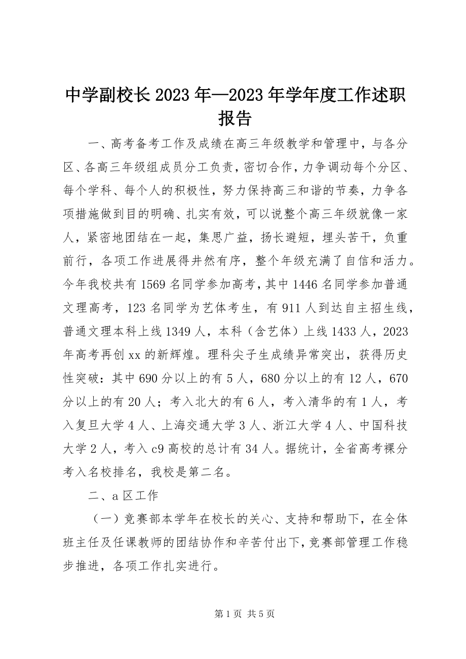 2023年中学副校长度工作述职报告2.docx_第1页