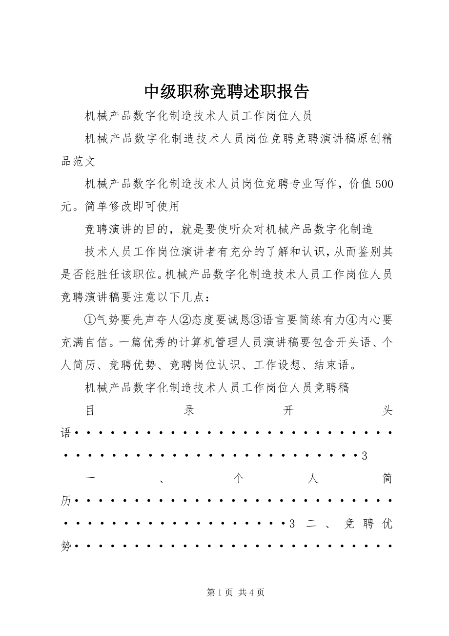 2023年中级职称竞聘述职报告.docx_第1页