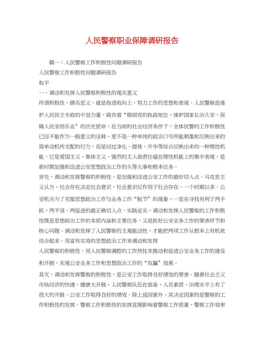 2023年人民警察职业保障调研报告2.docx_第1页