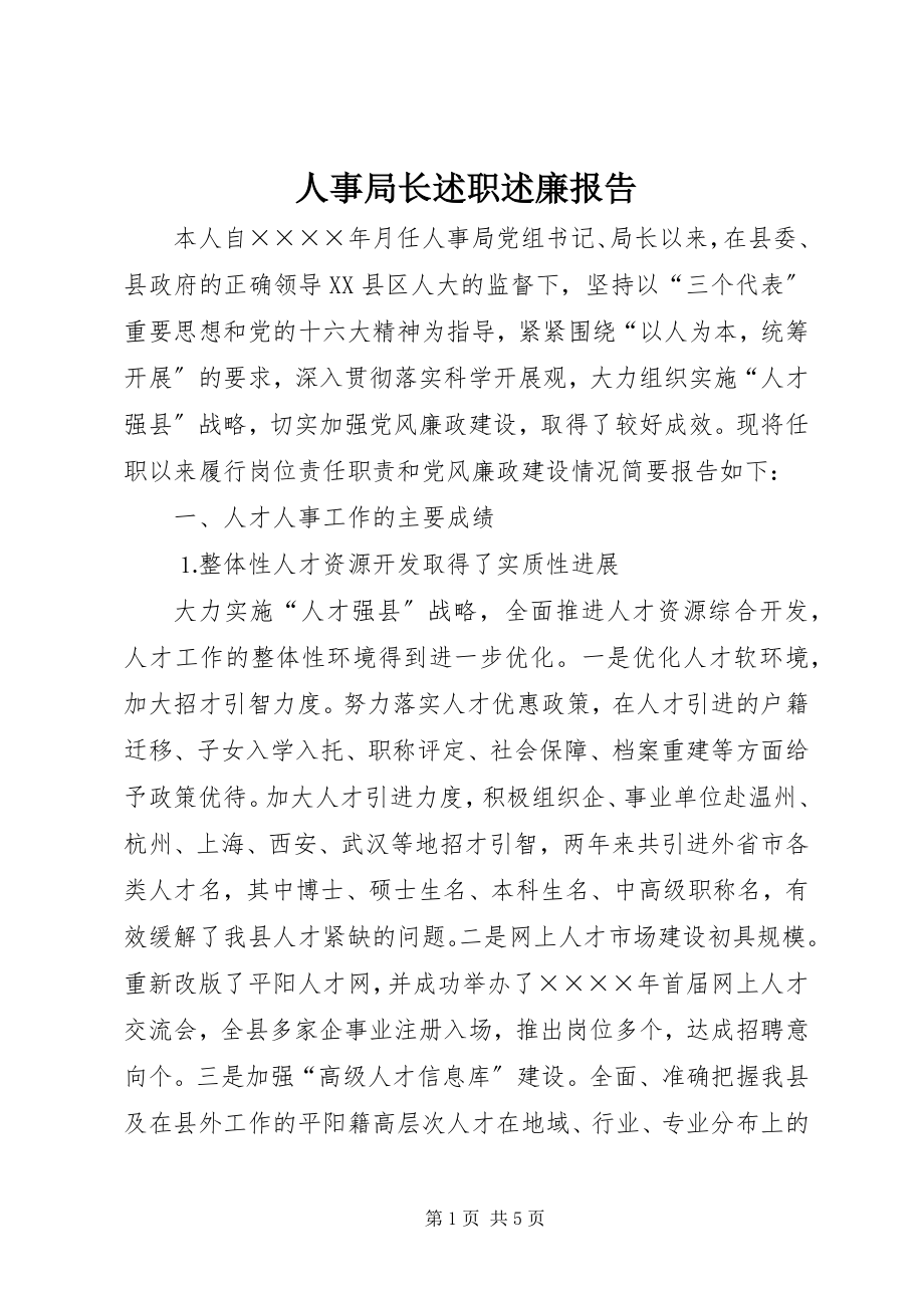 2023年人事局长述职述廉报告.docx_第1页