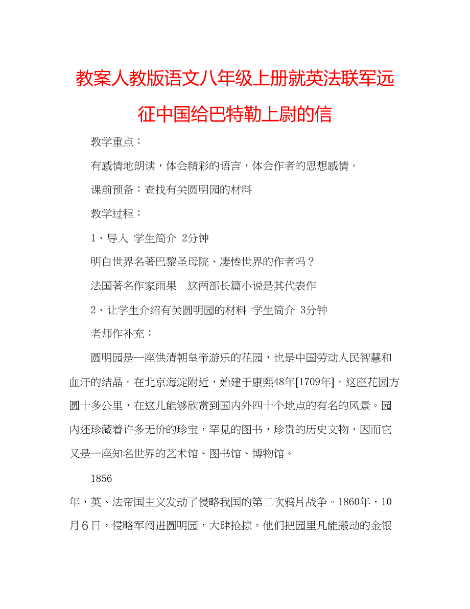 2023年教案人教版语文八级上册《就英法联军远征中国给巴特勒上尉的信》.docx_第1页