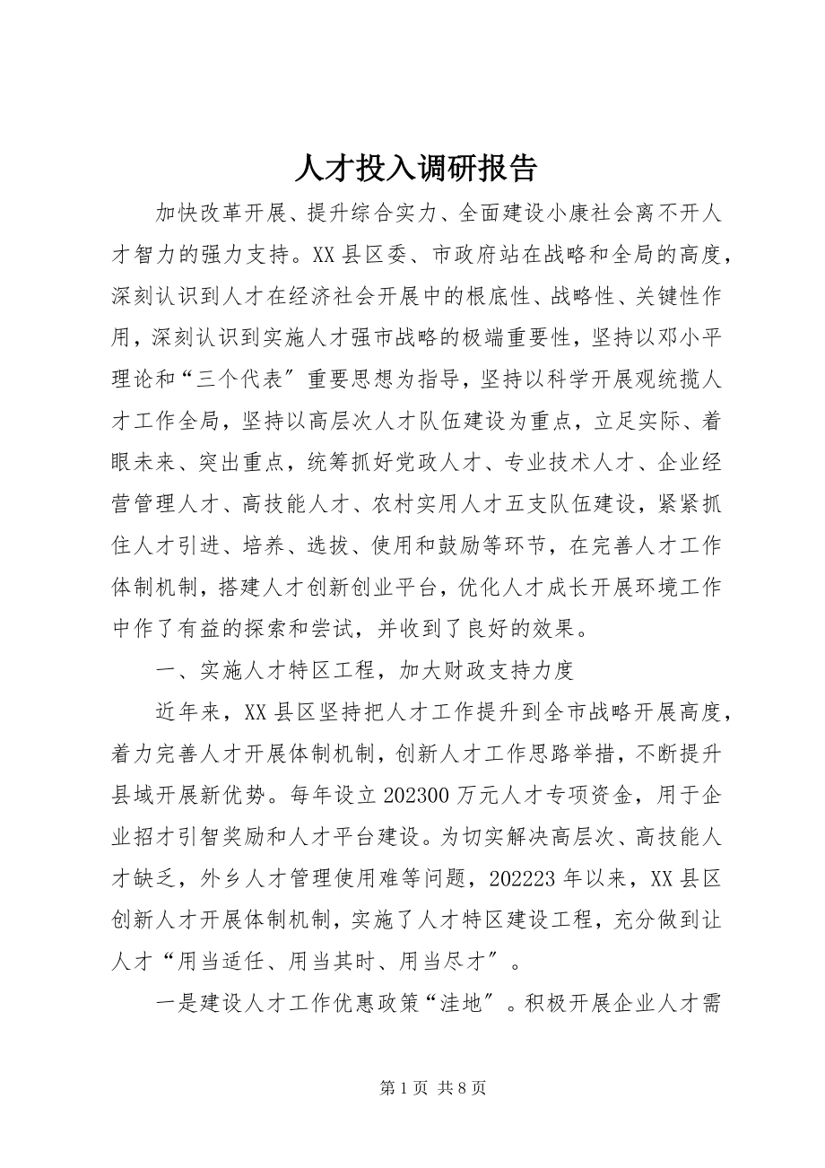 2023年人才投入调研报告.docx_第1页