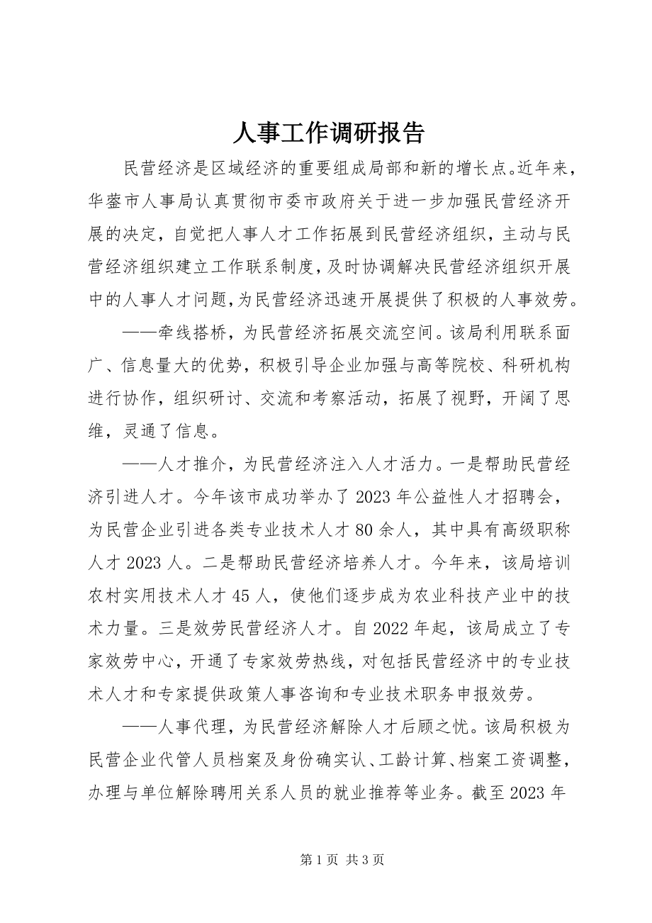 2023年人事工作调研报告.docx_第1页