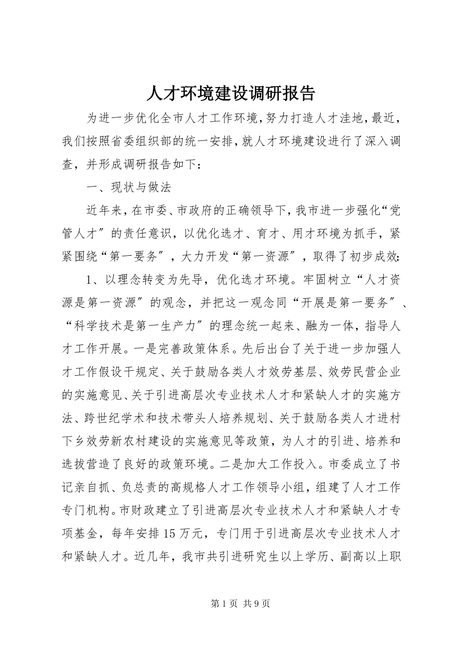 2023年人才环境建设调研报告.docx_第1页