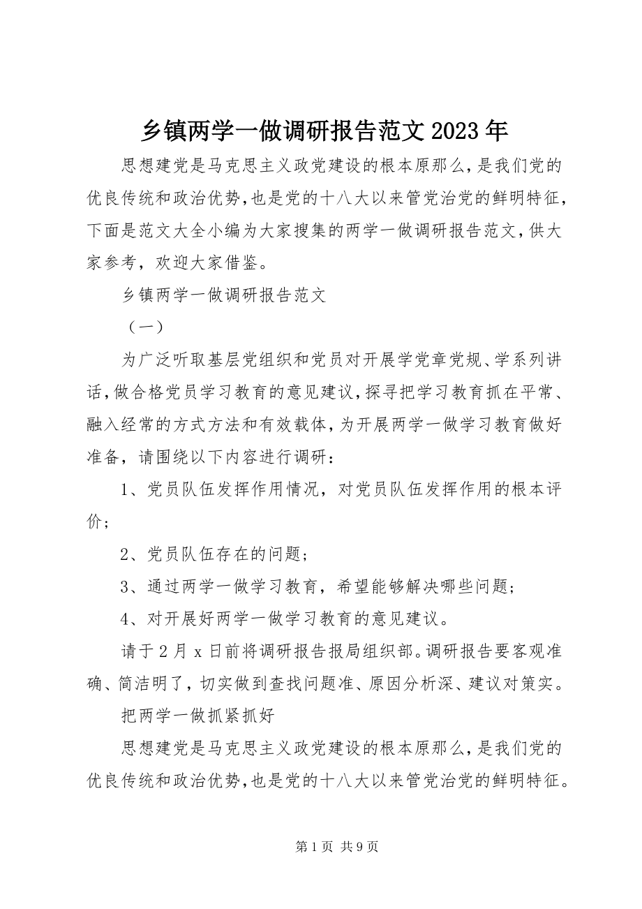 2023年乡镇两学一做调研报告2.docx_第1页