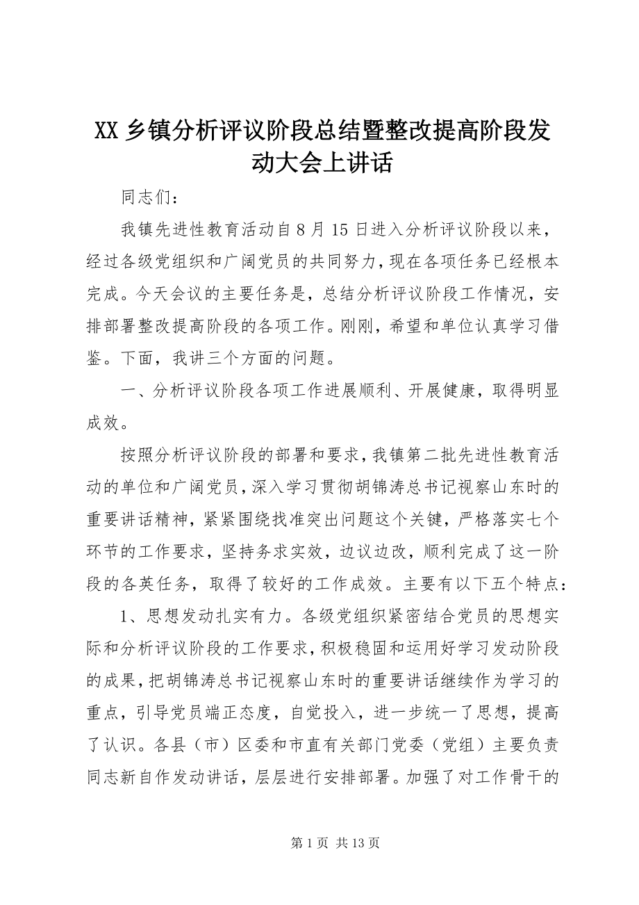 2023年XX乡镇分析评议阶段总结暨整改提高阶段动员大会上致辞新编.docx_第1页