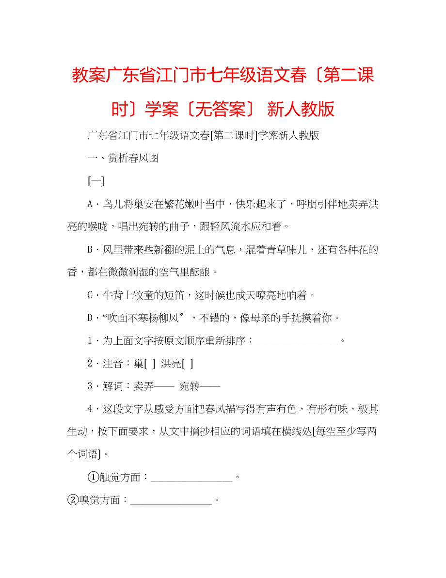 2023年教案广东省江门市七级语文《春（第二课时）》学案（无答案）新人教版.docx_第1页