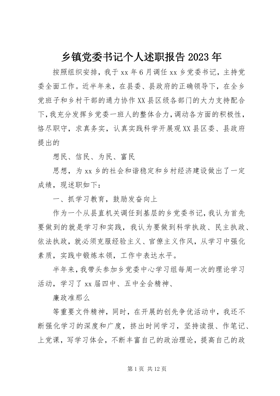 2023年乡镇党委书记个人述职报告2.docx_第1页