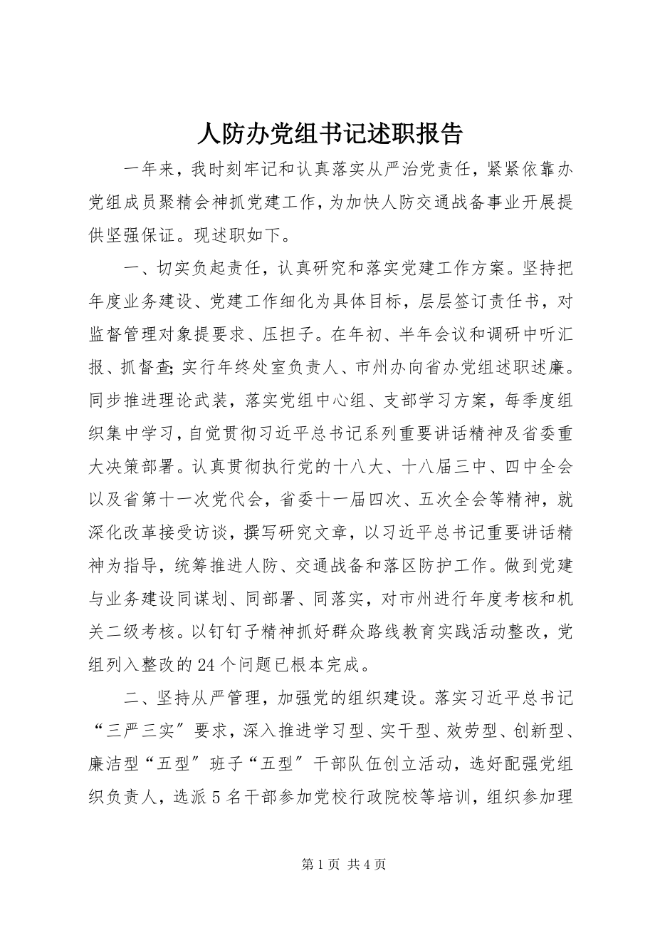 2023年人防办党组书记述职报告.docx_第1页