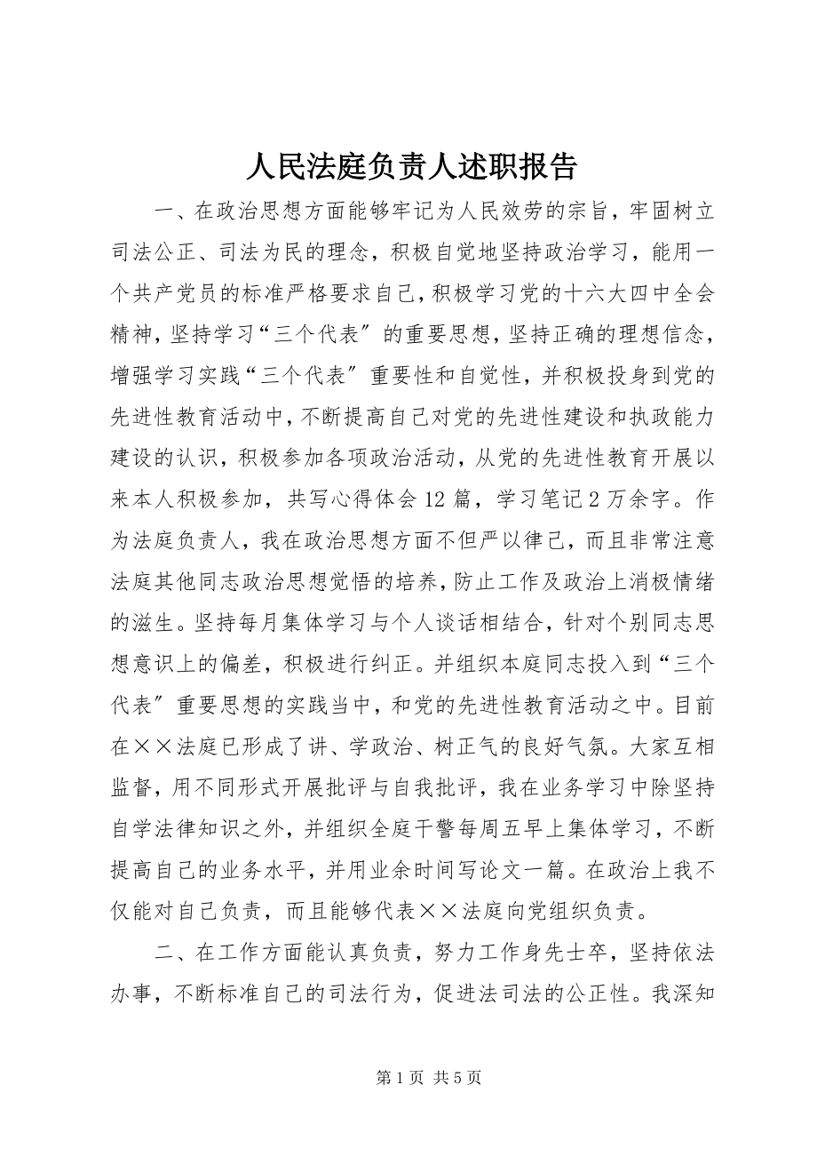 2023年人民法庭负责人述职报告.docx_第1页