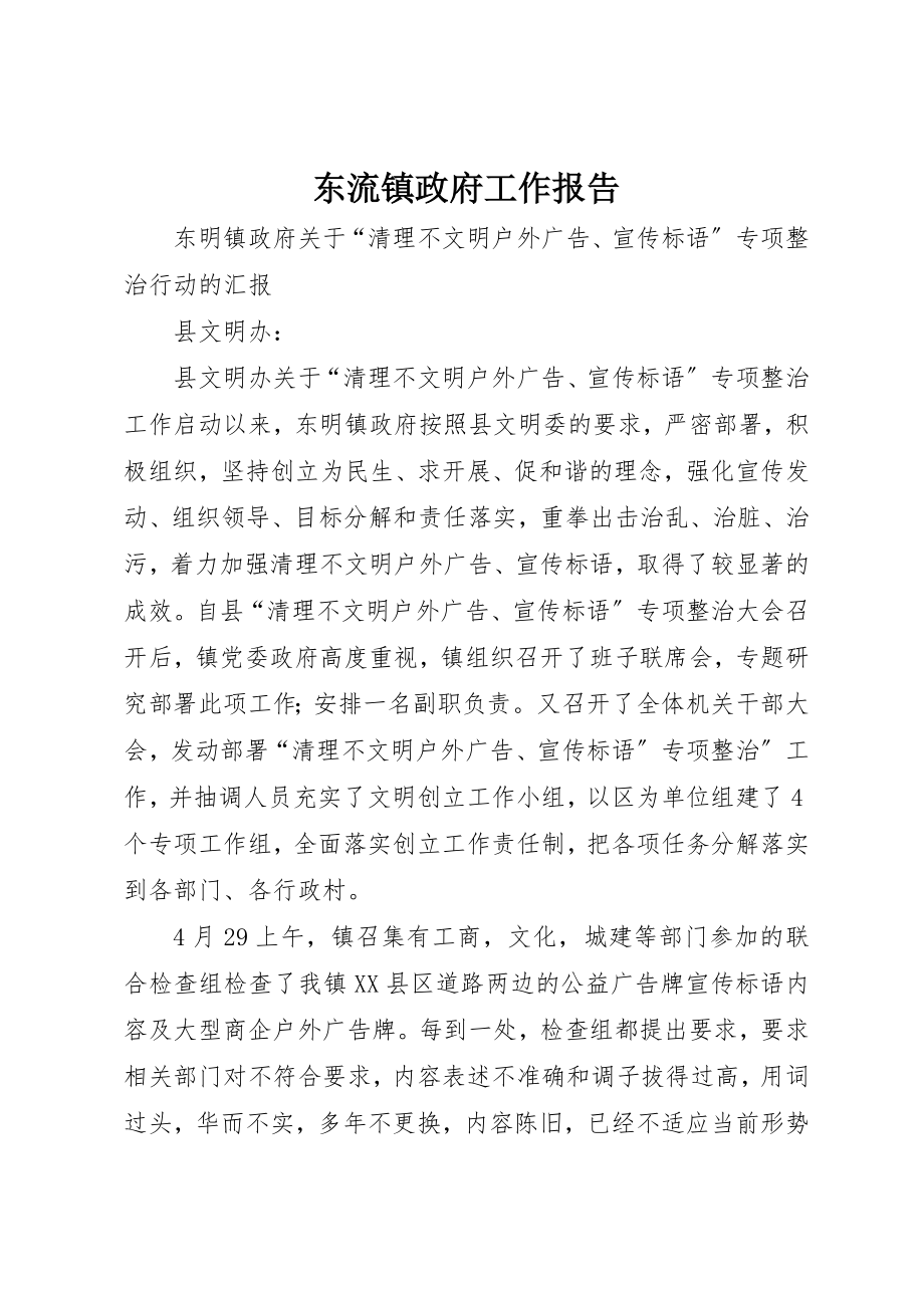 2023年东流镇政府工作报告.docx_第1页