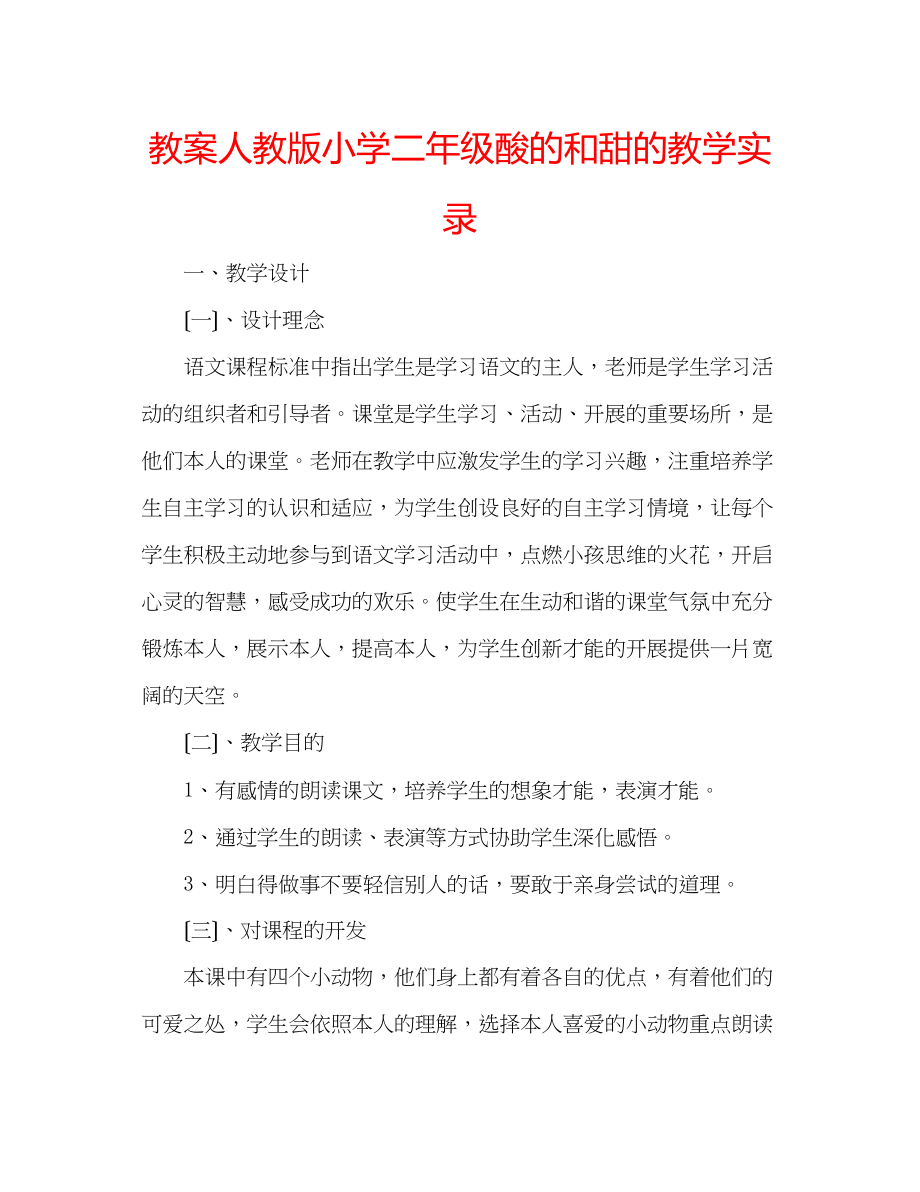 2023年教案人教版小学二级《酸的和甜的》教学实录.docx_第1页