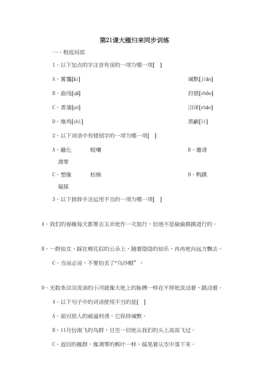 2023年鲁教版七年级语文上册练习题及答案全套27份11.docx_第1页