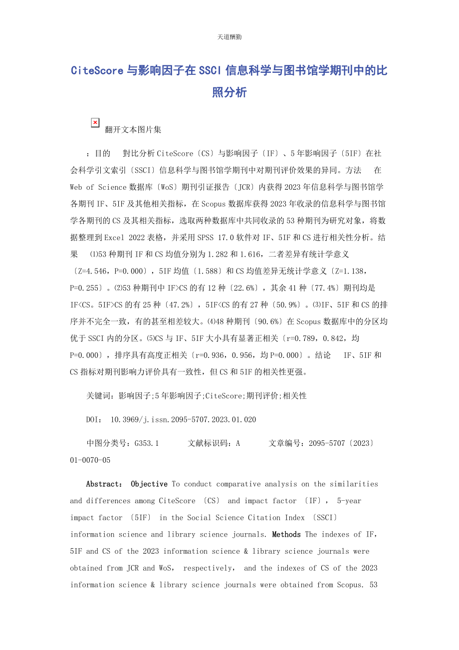 2023年CITESCORE与影响因子在SSCI信息科学与图书馆学期刊中的对比分析.docx_第1页