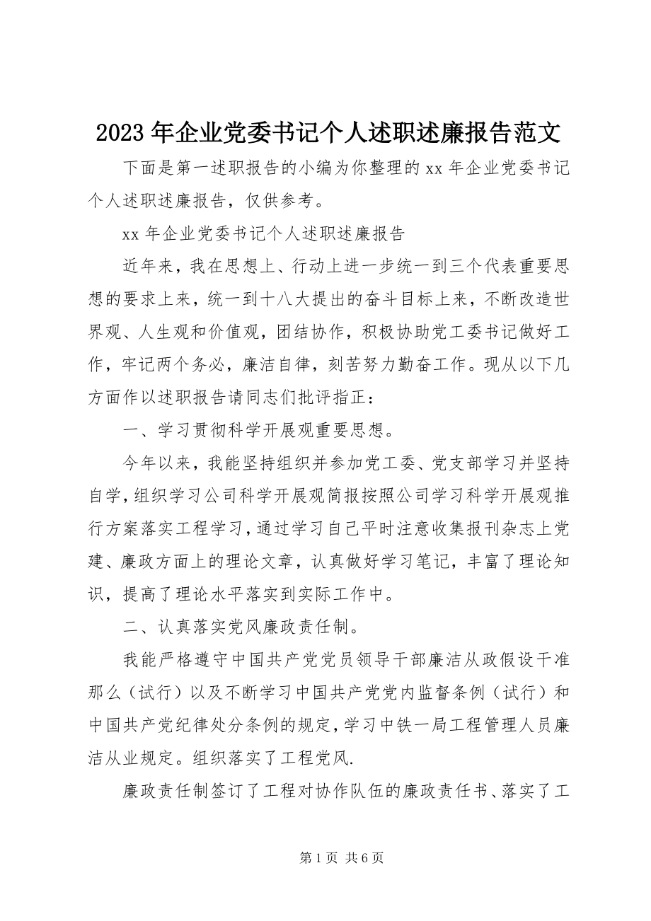 2023年企业党委书记个人述职述廉报告.docx_第1页