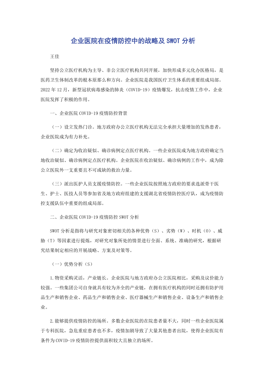 2023年企业医院在疫情防控中的战略及SWOT分析.docx_第1页