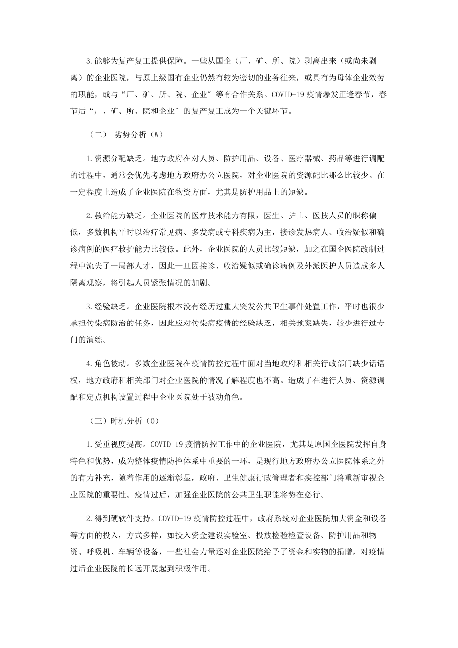 2023年企业医院在疫情防控中的战略及SWOT分析.docx_第2页