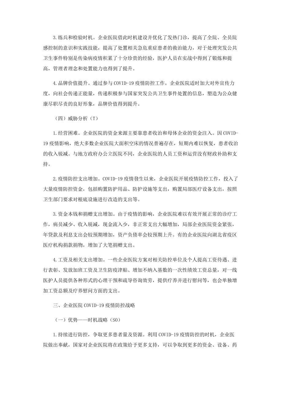 2023年企业医院在疫情防控中的战略及SWOT分析.docx_第3页