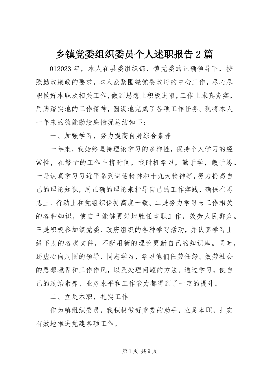 2023年乡镇党委组织委员个人述职报告2篇.docx_第1页