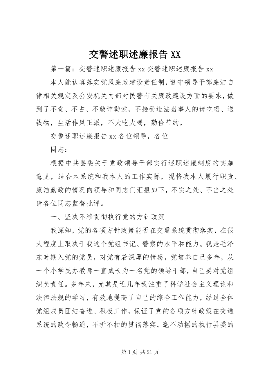 2023年交警述职述廉报告XX.docx_第1页