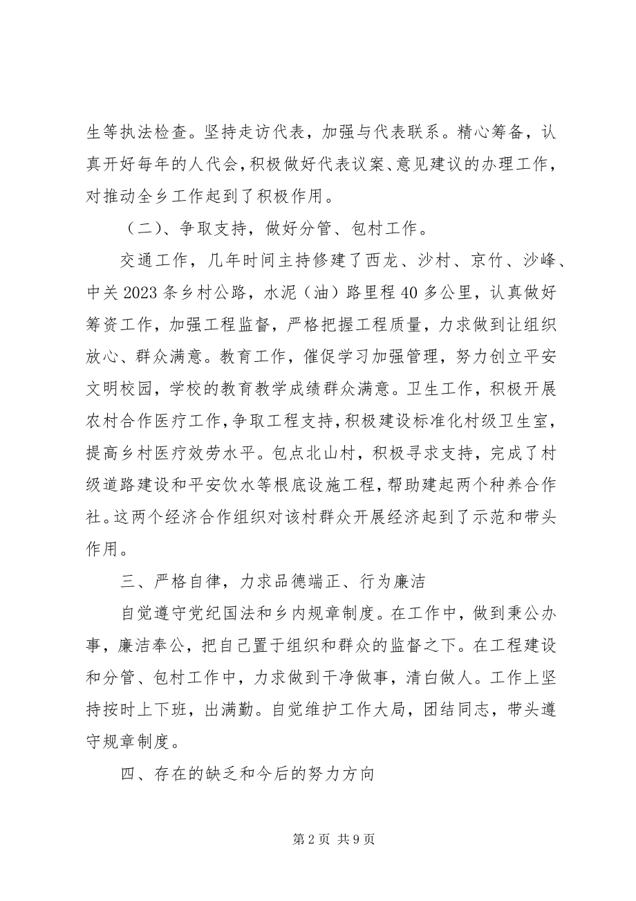 2023年乡人大主席述职述廉述德报告.docx_第2页