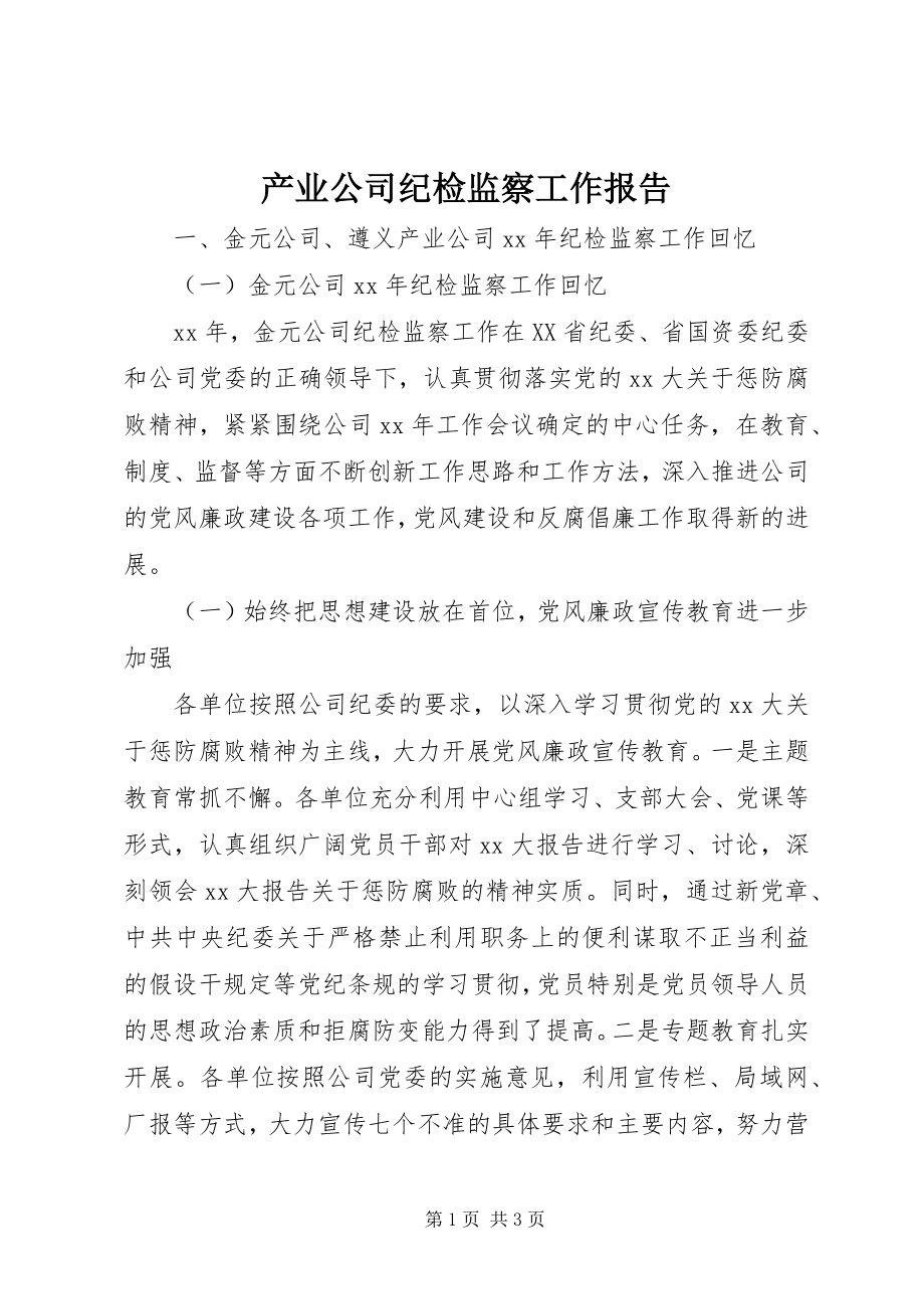 2023年产业公司纪检监察工作报告新编.docx_第1页