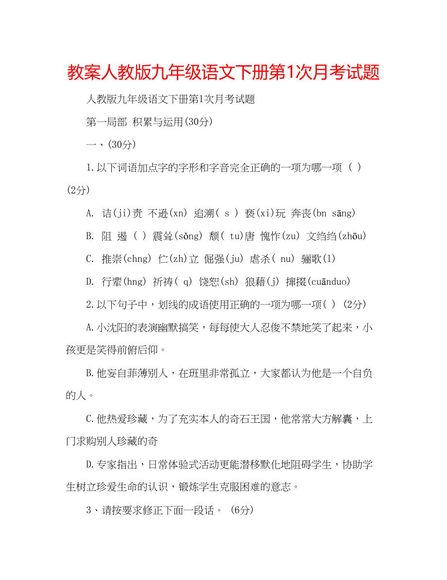 2023年教案人教版九级语文下册第1次月考试题.docx_第1页