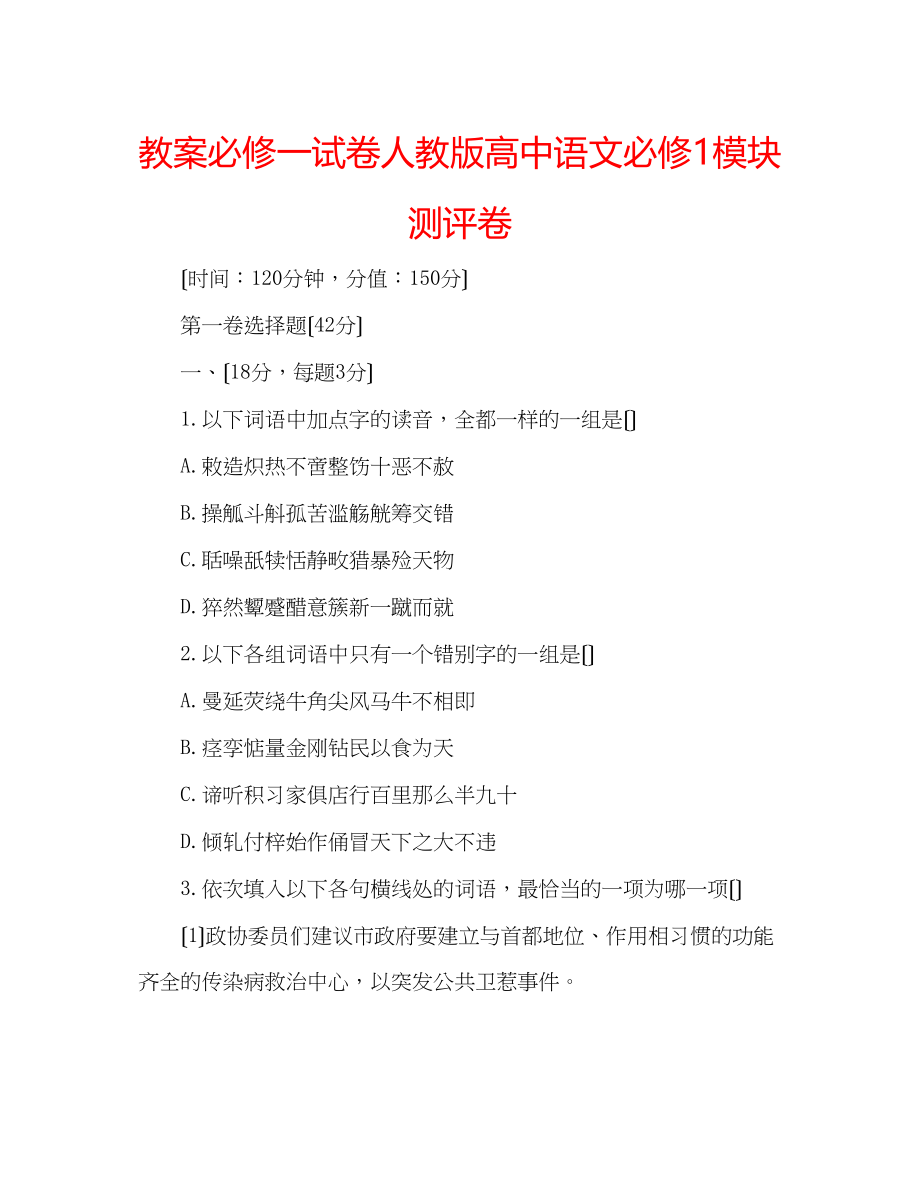 2023年教案必修一试卷人教版高中语文必修1模块测评卷.docx_第1页