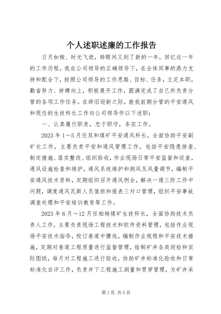 2023年个人述职述廉的工作报告.docx_第1页