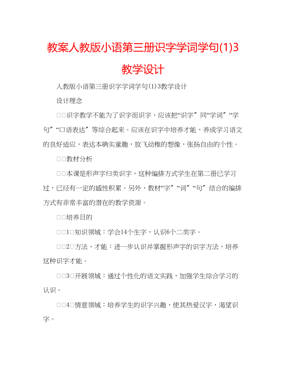 2023年教案人教版小语第三册《识字学词学句3》教学设计.docx_第1页