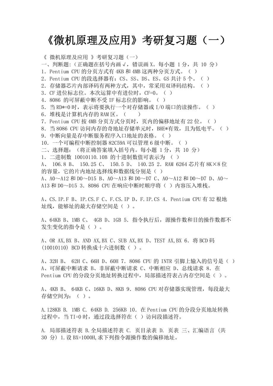 2023年《微机原理及应用》考研复习题一.doc_第1页