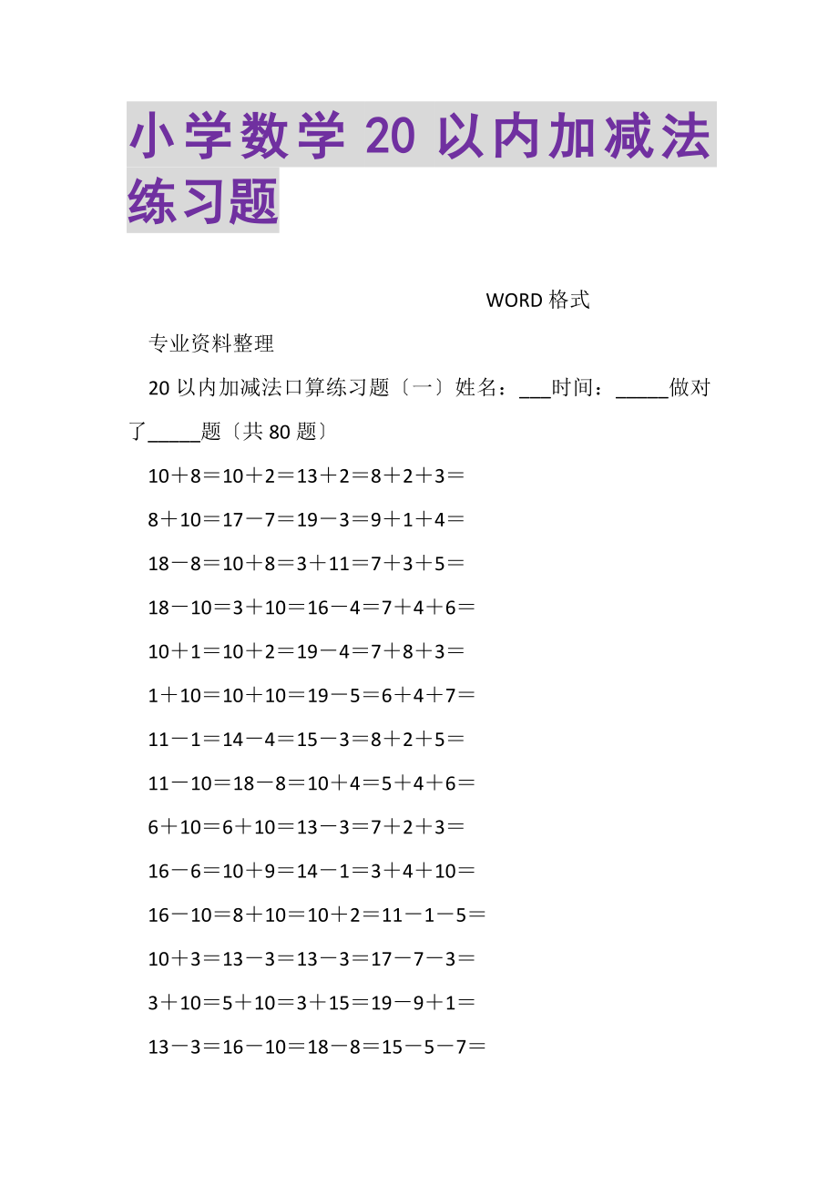 2023年小学数学20以内加减法练习题.doc_第1页