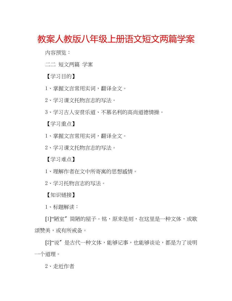 2023年教案人教版八级上册语文《短文两篇》学案.docx_第1页