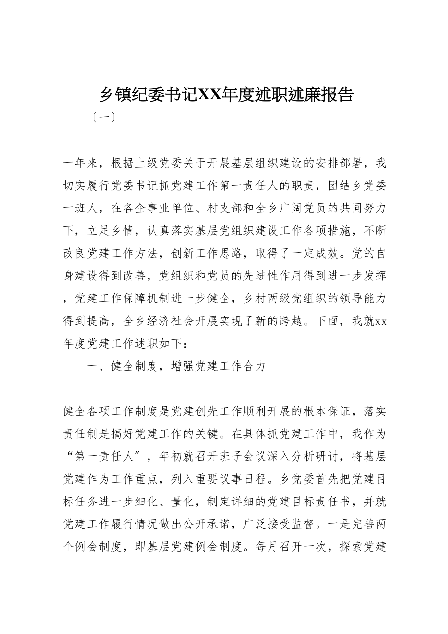 2023年乡镇纪委书记某年度述职述廉报告.doc_第1页