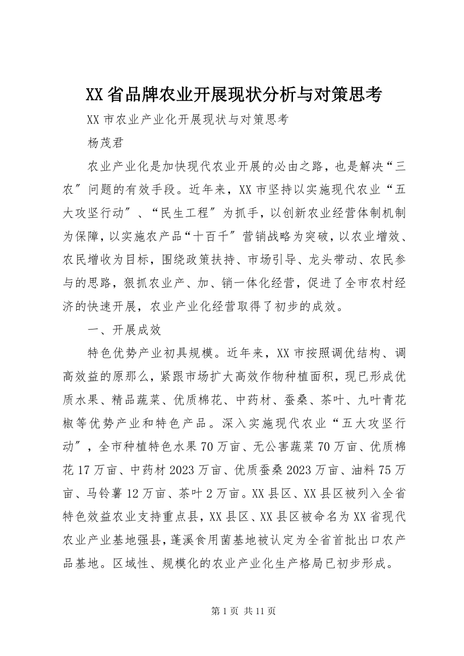 2023年XX省品牌农业发展现状分析与对策思考新编.docx_第1页