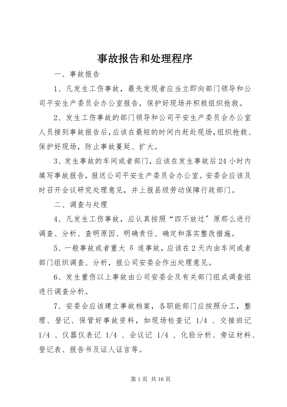 2023年事故报告和处理程序.docx_第1页