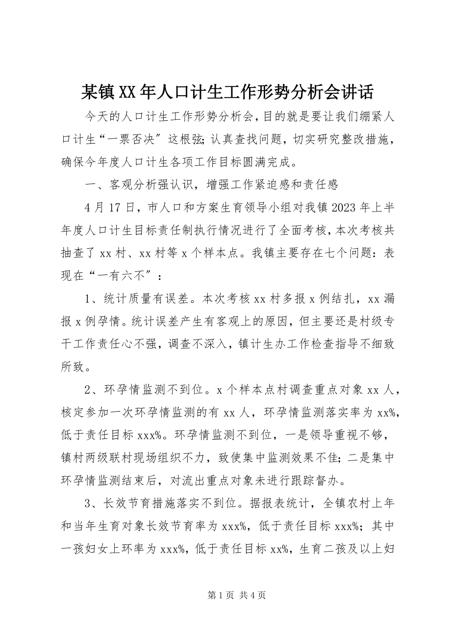 2023年xx镇人口计生工作形势分析会致辞.docx_第1页