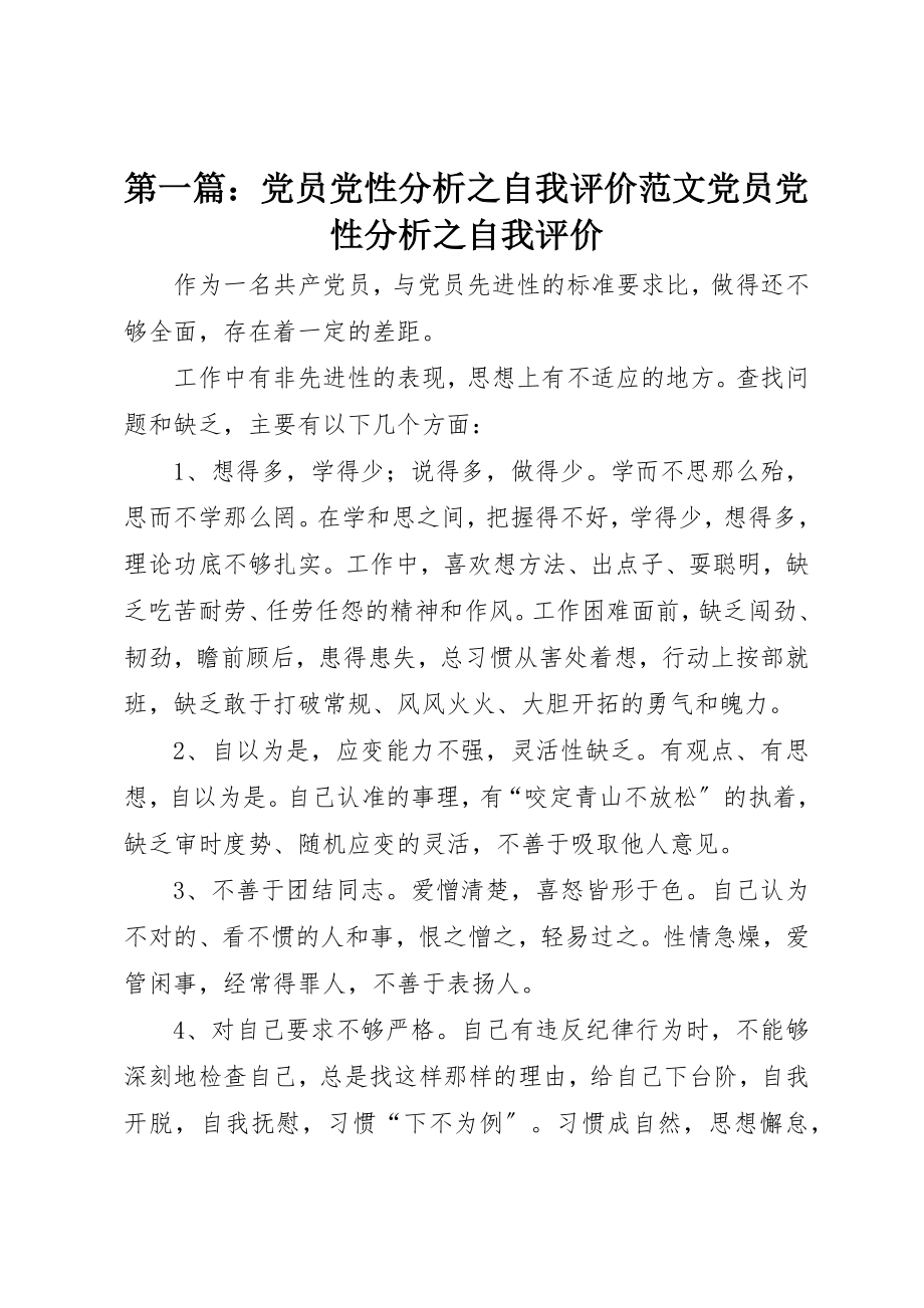 2023年xx党员党性分析之自我评价党员党性分析之自我评价新编.docx_第1页