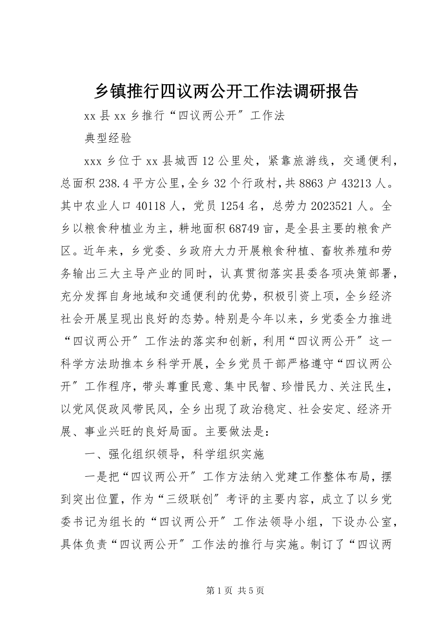 2023年乡镇推行四议两公开工作法调研报告.docx_第1页