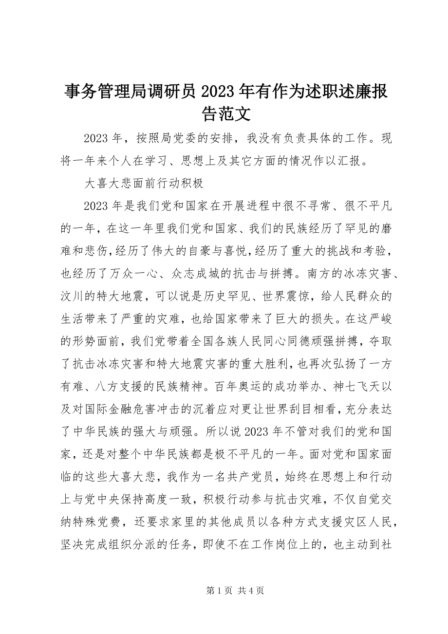 2023年事务管理局调研员有作为述职述廉报告.docx_第1页