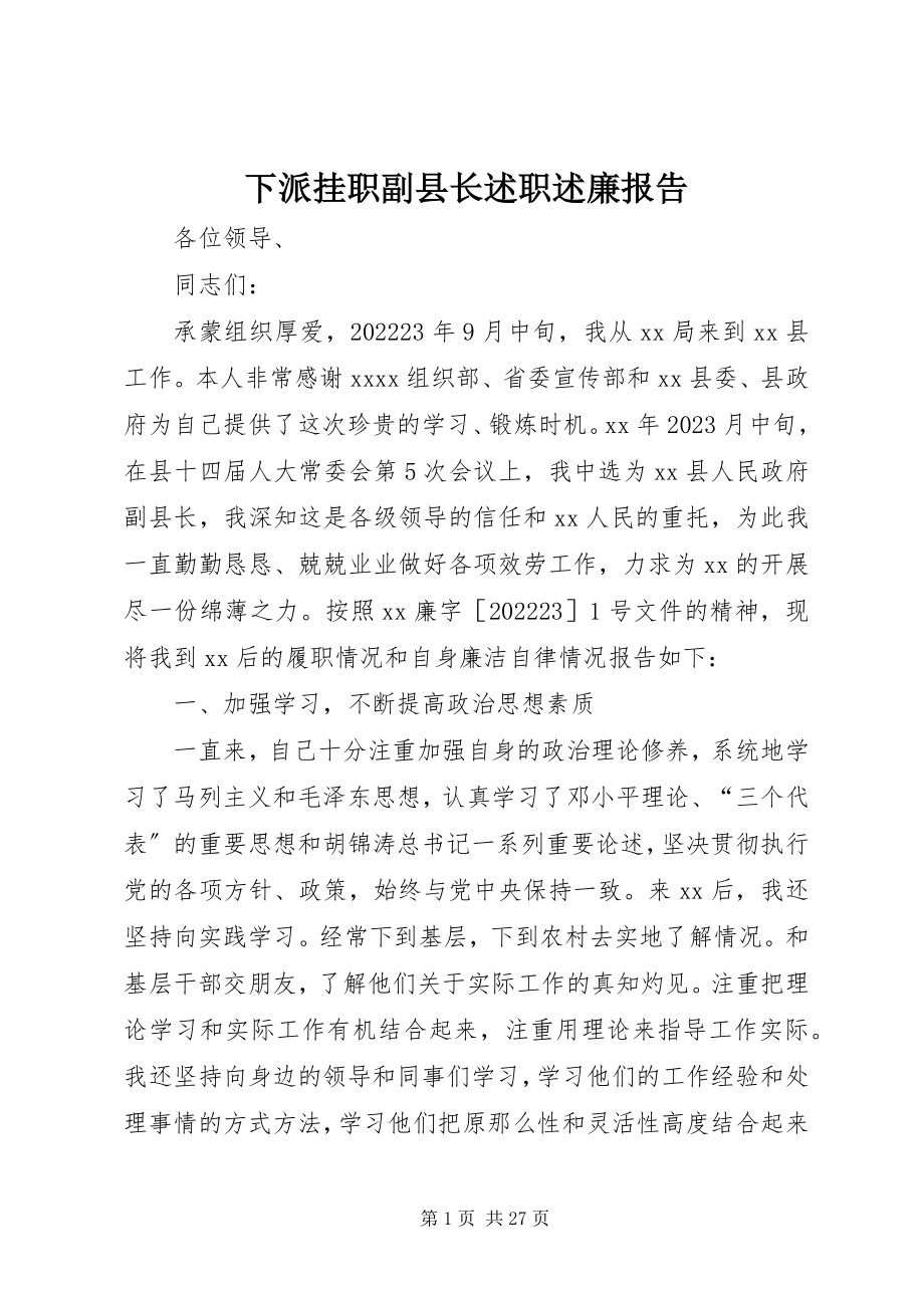 2023年下派挂职副县长述职述廉报告.docx_第1页