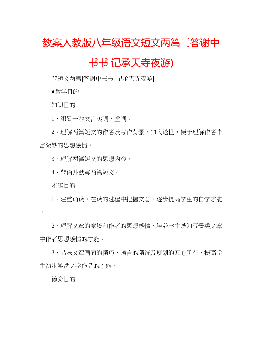 2023年教案人教版八级语文短文两篇（答谢中书书记承天寺夜游.docx_第1页