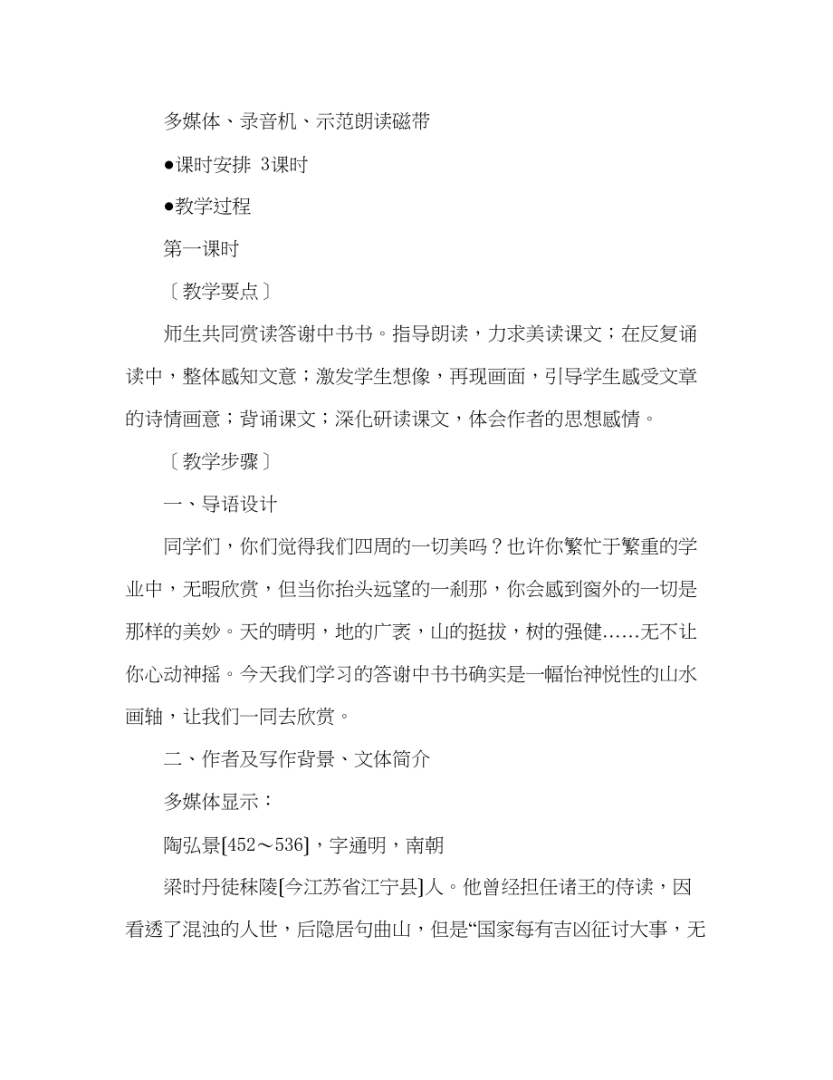 2023年教案人教版八级语文短文两篇（答谢中书书记承天寺夜游.docx_第3页