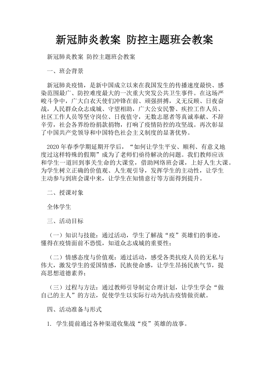 2023年新冠肺炎教案 防控主题班会教案.doc_第1页