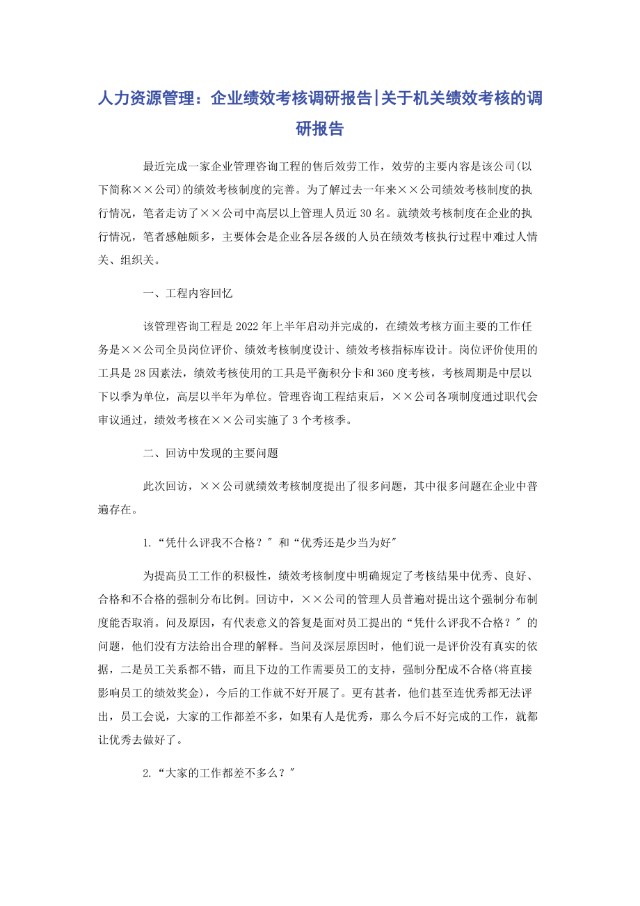 2023年人力资源管理企业绩效考核调研报告机关绩效考核的调研报告.docx_第1页