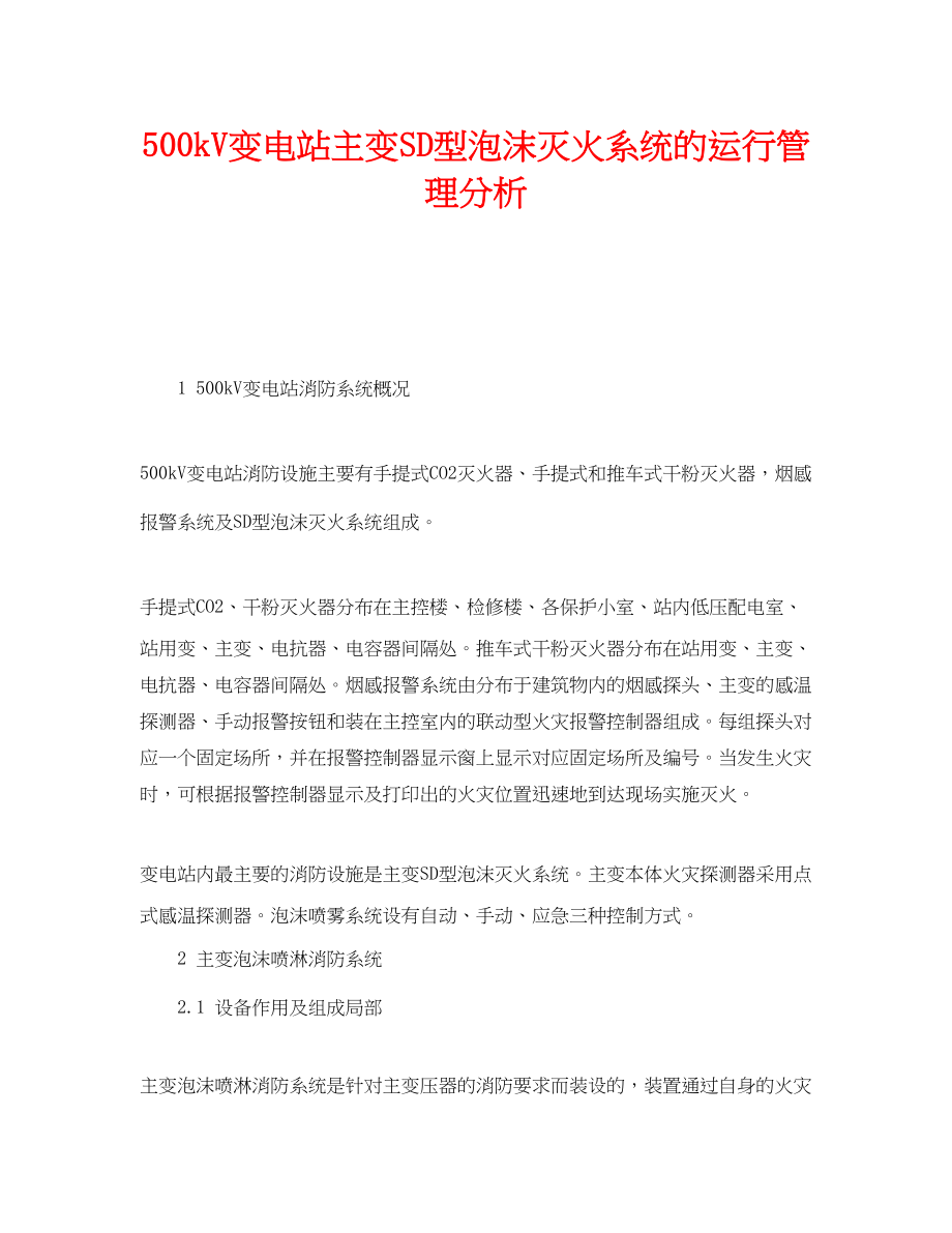 2023年《安全技术》之500kV变电站主变SD型泡沫灭火系统的运行管理分析.docx_第1页