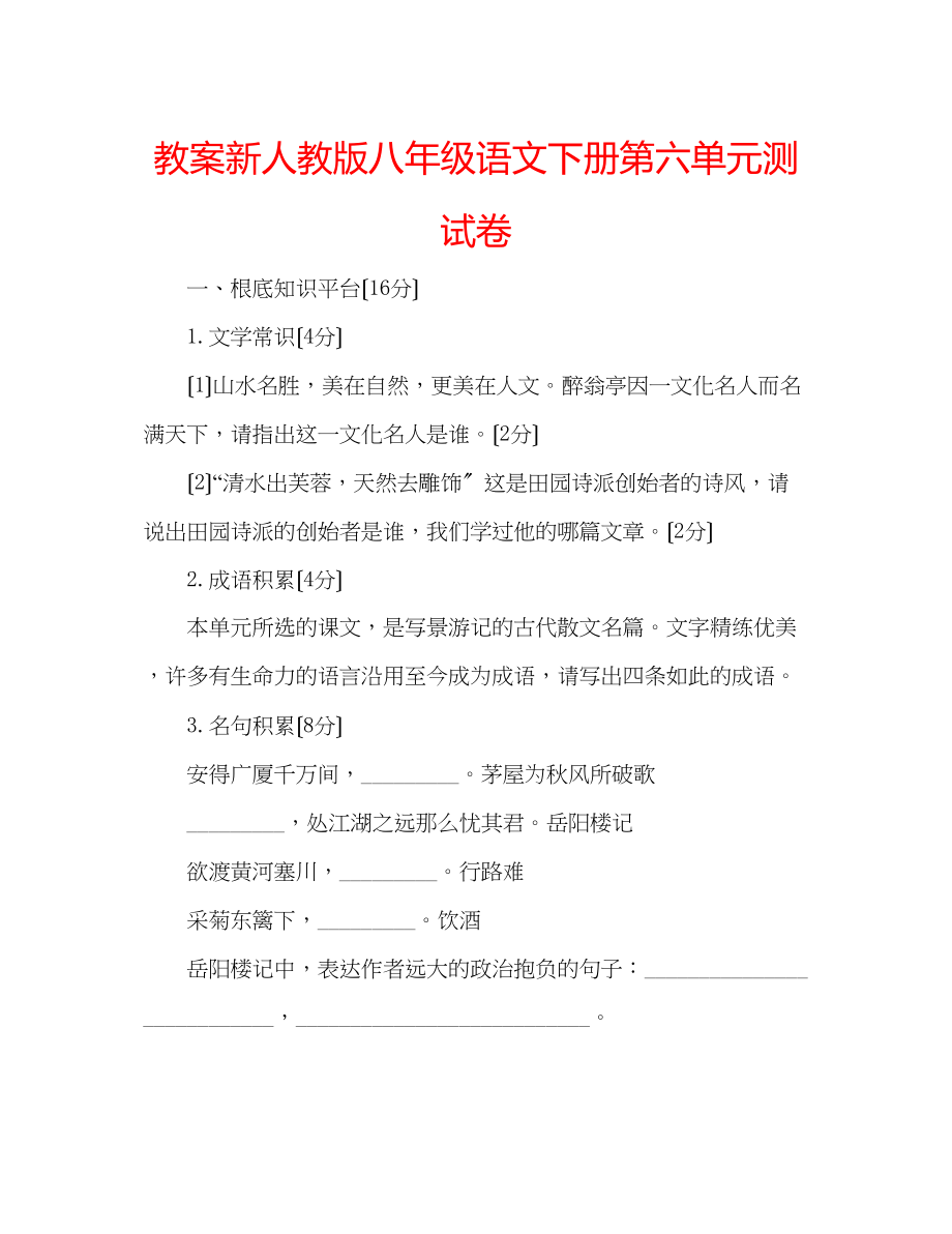 2023年教案新人教版八级语文下册第六单元测试卷.docx_第1页