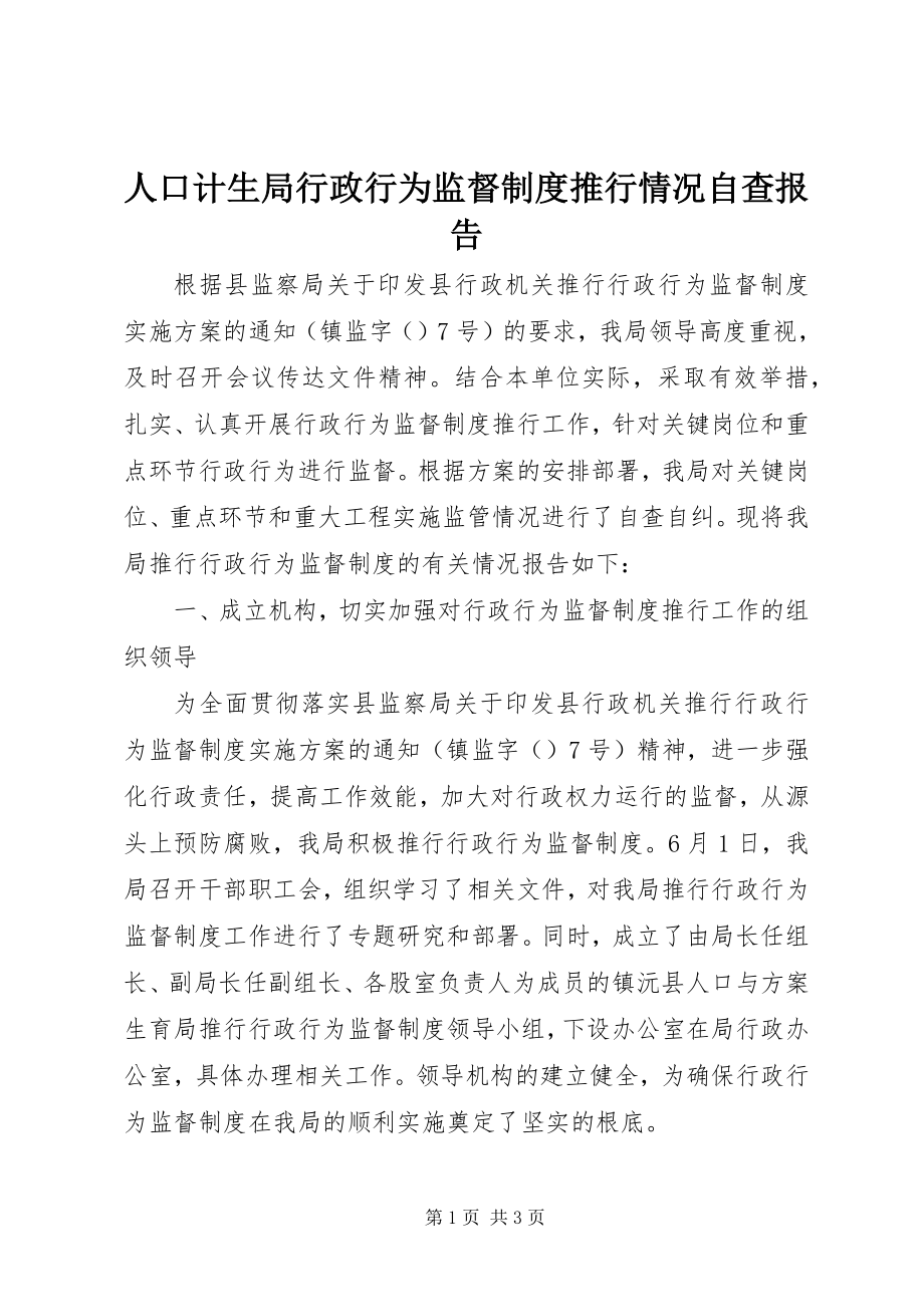 2023年人口计生局行政行为监督制度推行情况自查报告.docx_第1页