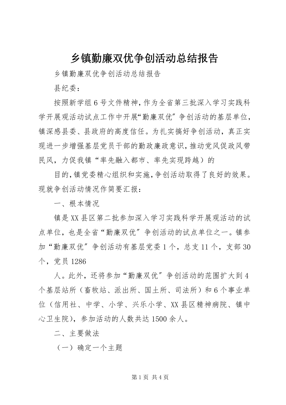 2023年乡镇勤廉双优争创活动总结报告.docx_第1页